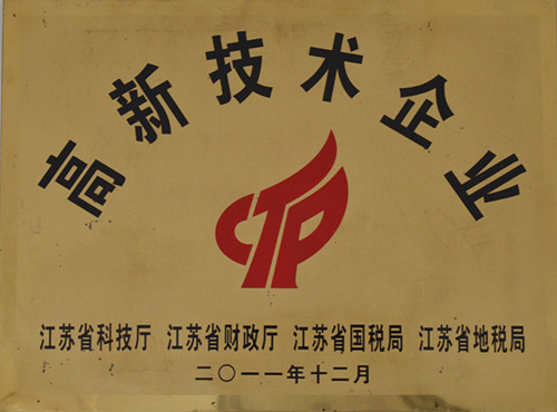 江蘇省高新技術(shù)企業(yè)